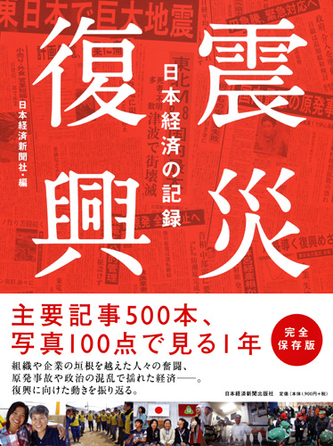 震災復興 日本経済の記録