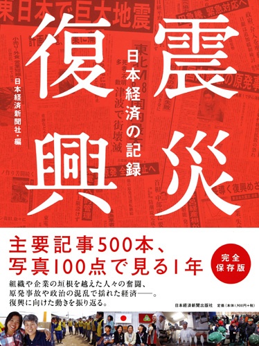 震災復興　日本経済の記録