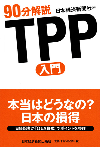 90分解説 TPP入門