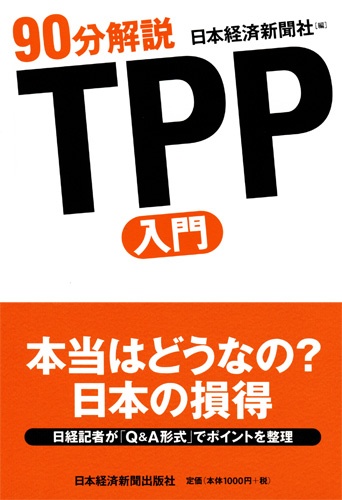 90分解説　TPP入門