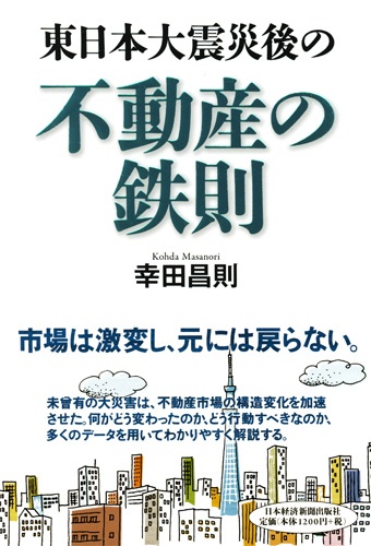 東日本大震災後の不動産の鉄則