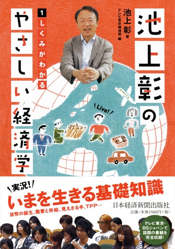 池上彰のやさしい経済学