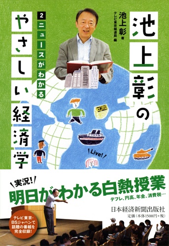 池上彰のやさしい経済学