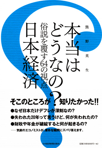 本当はどうなの? 日本経済