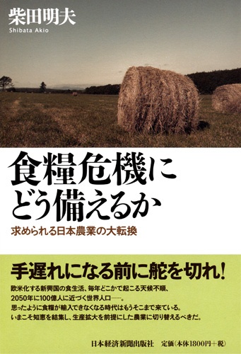 食糧危機にどう備えるか