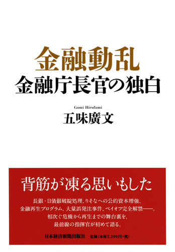 金融動乱 金融庁長官の独白