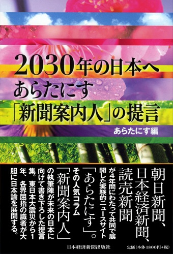 2030年の日本へ　あらたにす「新聞案内人」の提言