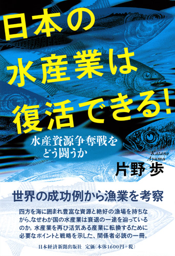 日本の水産業は復活できる!