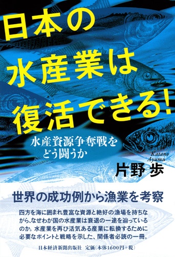 日本の水産業は復活できる！