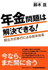 年金問題は解決できる!