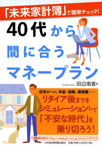 40代から間に合うマネープラン