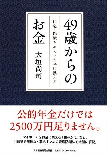 49歳からのお金