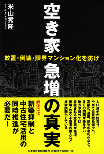 空き家急増の真実