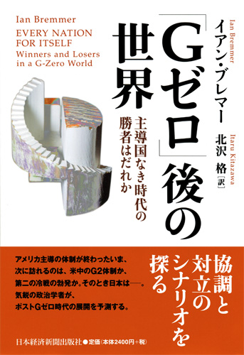 「Gゼロ」後の世界