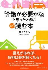「介護が必要かな」と思ったときにまず読む本