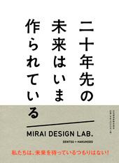 二十年先の未来はいま作られている