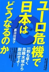 ユーロ危機で日本はどうなるのか