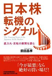 日本株 転機のシグナル