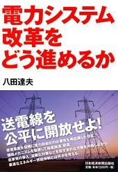 電力システム改革をどう進めるか
