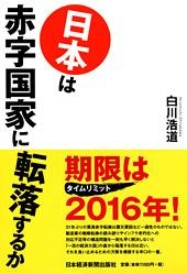 日本は赤字国家に転落するか