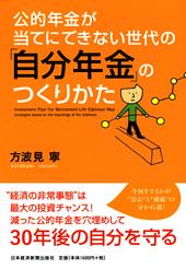 公的年金が当てにできない世代の「自分年金」のつくりかた