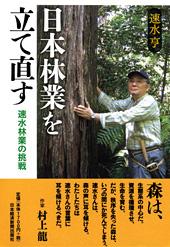 日本林業を立て直す
