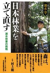 日本林業を立て直す
