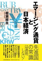 エマージング通貨と日本経済