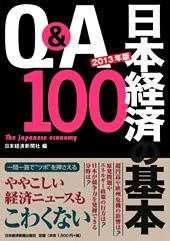 Ｑ＆Ａ　日本経済の基本100　2013年版