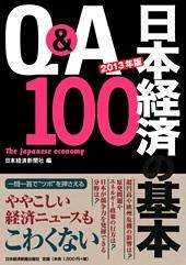 Q&A 日本経済の基本100 2013年版