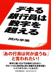 デキる銀行員は数字を超える
