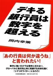 デキる銀行員は数字を超える