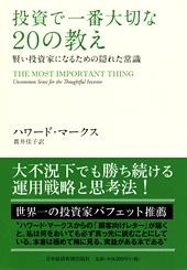 投資で一番大切な20の教え
