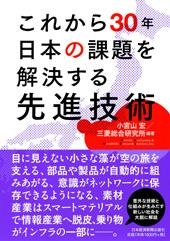 これから30年 日本の課題を解決する先進技術