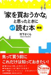 「家を買おうかな」と思ったときにまず読む本 新版