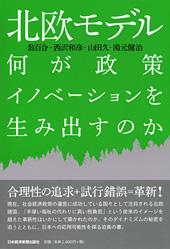 北欧モデル 何が政策イノベーションを生み出すのか