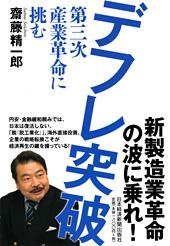 デフレ突破