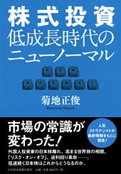 株式投資 低成長時代のニューノーマル