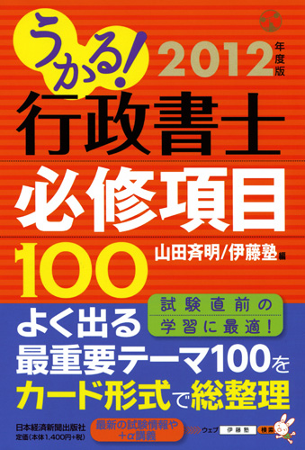 うかる！ 行政書士 必修項目100 2012年度版