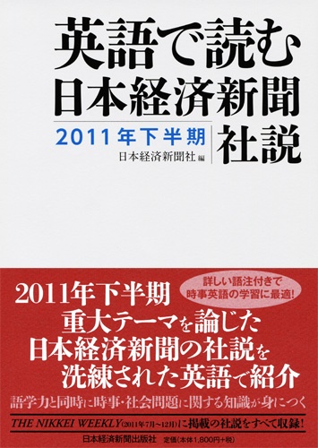 英語で読む 日本経済新聞社説 2011年下半期