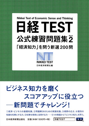日経TEST 公式練習問題集 Part2