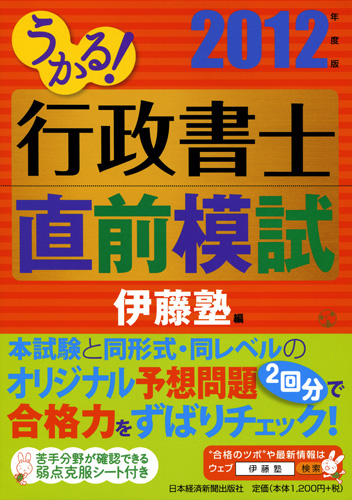 うかる！ 行政書士 直前模試 2012年度版