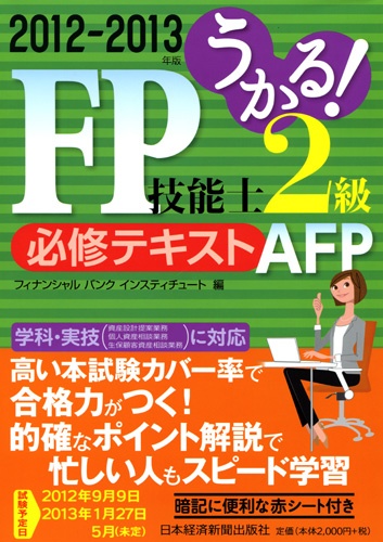うかる！ FP技能士２級・AFP 必修テキスト 2012-2013年版