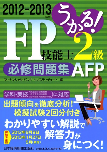 うかる！ FP技能士２級・AFP 必修問題集 2012-2013年版