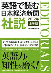 英語で読む 日本経済新聞社説 2012年上半期