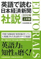 英語で読む 日本経済新聞社説 2012年上半期