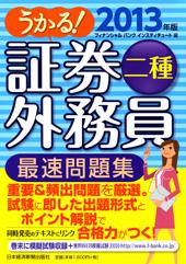 うかる！ 証券外務員二種 最速問題集 2013年版