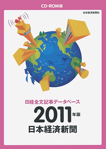 CD-ROM 日経全文記事データベース 日本経済新聞 2011年版