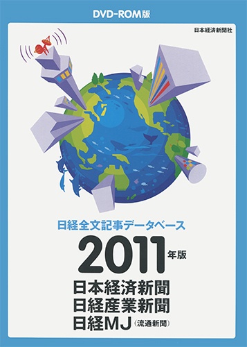 DVD-ROM 日経全文記事データベース 日経三紙 2011年版