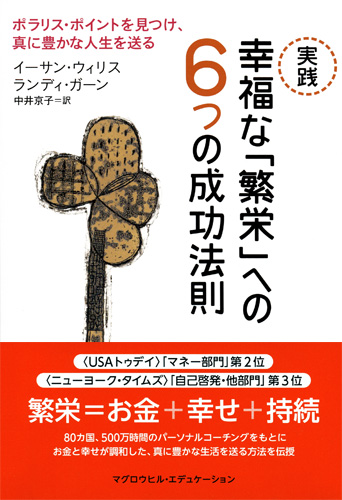 実践 幸福な「繁栄」への6つの成功法則